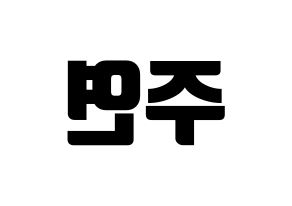 KPOP idol SATURDAY  주연 (Lee Ju-yeon, Juyeon) Printable Hangul name fan sign, fanboard resources for light sticks Reversed