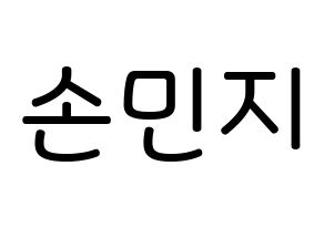 KPOP idol SATURDAY  아연 (Son Min-ji, Ayeon) Printable Hangul name Fansign Fanboard resources for concert Normal