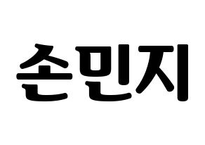 KPOP idol SATURDAY  아연 (Son Min-ji, Ayeon) Printable Hangul name fan sign, fanboard resources for light sticks Normal