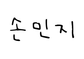 KPOP idol SATURDAY  아연 (Son Min-ji, Ayeon) Printable Hangul name fan sign, fanboard resources for LED Normal