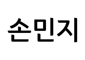 KPOP idol SATURDAY  아연 (Son Min-ji, Ayeon) Printable Hangul name fan sign, fanboard resources for concert Normal