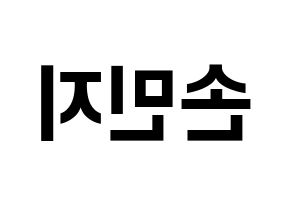 KPOP idol SATURDAY  아연 (Son Min-ji, Ayeon) Printable Hangul name fan sign, fanboard resources for concert Reversed