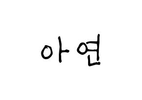 KPOP idol SATURDAY  아연 (Son Min-ji, Ayeon) Printable Hangul name fan sign, fanboard resources for light sticks Normal