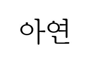 KPOP idol SATURDAY  아연 (Son Min-ji, Ayeon) Printable Hangul name fan sign & fan board resources Normal