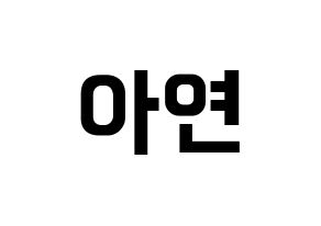 KPOP idol SATURDAY  아연 (Son Min-ji, Ayeon) Printable Hangul name fan sign, fanboard resources for concert Normal