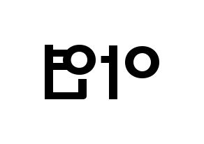 KPOP idol SATURDAY  아연 (Son Min-ji, Ayeon) Printable Hangul name fan sign & fan board resources Reversed