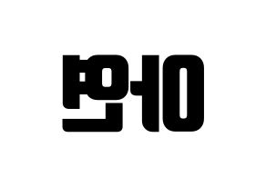 KPOP idol SATURDAY  아연 (Son Min-ji, Ayeon) Printable Hangul name fan sign, fanboard resources for light sticks Reversed
