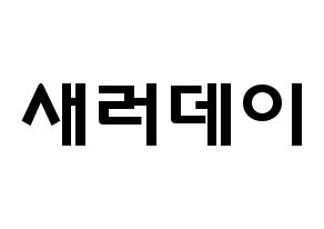 KPOP idol SATURDAY Printable Hangul fan sign & concert board resources Normal