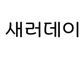 KPOP idol SATURDAY Printable Hangul Fansign Fanboard resources Normal