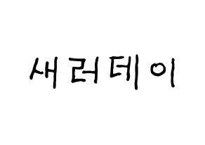 KPOP idol SATURDAY Printable Hangul fan sign & fan board resources Normal