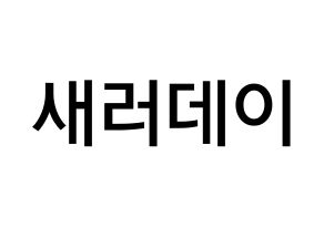 KPOP idol SATURDAY Printable Hangul Fansign Fanboard resources Normal