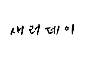 KPOP idol SATURDAY Printable Hangul fan sign & concert board resources Normal