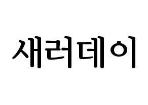 KPOP idol SATURDAY Printable Hangul fan sign, fanboard resources for LED Normal