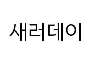 KPOP idol SATURDAY Printable Hangul fan sign, fanboard resources for light sticks Normal