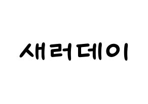KPOP idol SATURDAY Printable Hangul Fansign concert board resources Normal