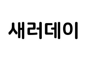 KPOP idol SATURDAY How to write name in English Normal