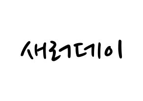 KPOP idol SATURDAY Printable Hangul fan sign, concert board resources for LED Normal
