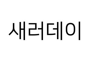 KPOP idol SATURDAY Printable Hangul fan sign, fanboard resources for LED Normal