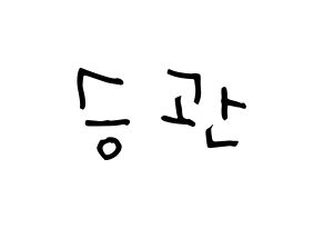 KPOP idol SEVENTEEN  승관 (Boo Seung-kwan, SEUNGKWAN) Printable Hangul name Fansign Fanboard resources for concert Normal