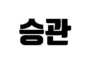 KPOP idol SEVENTEEN 승관 (Boo Seung-kwan, SEUNGKWAN) Printable Hangul ...