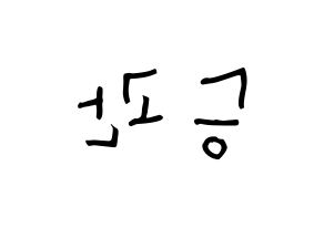 KPOP idol SEVENTEEN  승관 (Boo Seung-kwan, SEUNGKWAN) Printable Hangul name Fansign Fanboard resources for concert Reversed