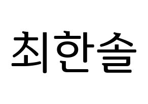 KPOP idol SEVENTEEN  버논 (Choi Han-sol, VERNON) Printable Hangul name fan sign, fanboard resources for LED Normal