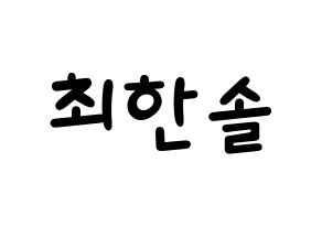 KPOP idol SEVENTEEN  버논 (Choi Han-sol, VERNON) Printable Hangul name fan sign, fanboard resources for light sticks Normal