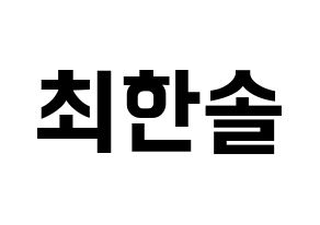KPOP idol SEVENTEEN  버논 (Choi Han-sol, VERNON) Printable Hangul name fan sign, fanboard resources for concert Normal
