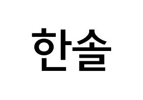 KPOP idol SEVENTEEN  버논 (Choi Han-sol, VERNON) Printable Hangul name Fansign Fanboard resources for concert Normal