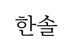 KPOP idol SEVENTEEN  버논 (Choi Han-sol, VERNON) Printable Hangul name fan sign & fan board resources Normal