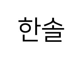KPOP idol SEVENTEEN  버논 (Choi Han-sol, VERNON) Printable Hangul name fan sign, fanboard resources for LED Normal