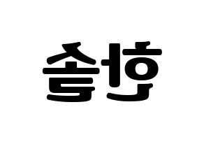 KPOP idol SEVENTEEN  버논 (Choi Han-sol, VERNON) Printable Hangul name fan sign, fanboard resources for light sticks Reversed