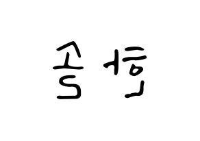 KPOP idol SEVENTEEN  버논 (Choi Han-sol, VERNON) Printable Hangul name fan sign, fanboard resources for LED Reversed