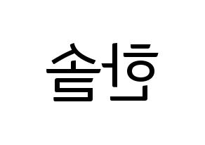 KPOP idol SEVENTEEN  버논 (Choi Han-sol, VERNON) Printable Hangul name fan sign, fanboard resources for light sticks Reversed