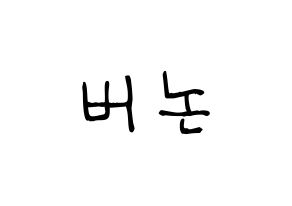 KPOP idol SEVENTEEN  버논 (Choi Han-sol, VERNON) Printable Hangul name fan sign, fanboard resources for light sticks Normal