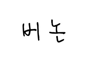 KPOP idol SEVENTEEN  버논 (Choi Han-sol, VERNON) Printable Hangul name fan sign, fanboard resources for concert Normal