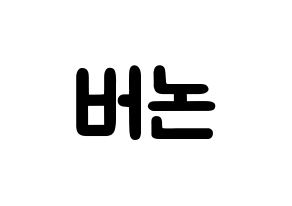 KPOP idol SEVENTEEN  버논 (Choi Han-sol, VERNON) Printable Hangul name fan sign & fan board resources Normal