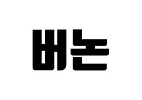 KPOP idol SEVENTEEN  버논 (Choi Han-sol, VERNON) Printable Hangul name fan sign, fanboard resources for light sticks Normal