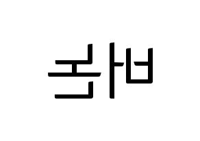 KPOP idol SEVENTEEN  버논 (Choi Han-sol, VERNON) Printable Hangul name fan sign, fanboard resources for light sticks Reversed