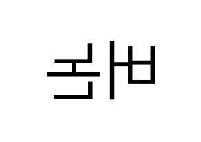 KPOP idol SEVENTEEN  버논 (Choi Han-sol, VERNON) Printable Hangul name fan sign, fanboard resources for LED Reversed