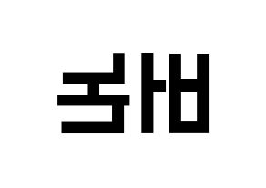 KPOP idol SEVENTEEN  버논 (Choi Han-sol, VERNON) Printable Hangul name fan sign, fanboard resources for light sticks Reversed