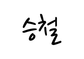 KPOP idol SEVENTEEN  에스쿱스 (Choi Sung-cheol, S.COUPS) Printable Hangul name fan sign, fanboard resources for LED Normal