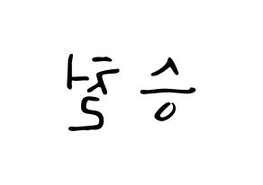 KPOP idol SEVENTEEN  에스쿱스 (Choi Sung-cheol, S.COUPS) Printable Hangul name fan sign, fanboard resources for LED Reversed