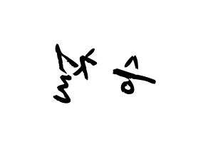 KPOP idol SEVENTEEN  에스쿱스 (Choi Sung-cheol, S.COUPS) Printable Hangul name fan sign & fan board resources Reversed