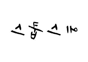 KPOP idol SEVENTEEN  에스쿱스 (Choi Sung-cheol, S.COUPS) Printable Hangul name fan sign & fan board resources Reversed