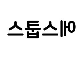 KPOP idol SEVENTEEN  에스쿱스 (Choi Sung-cheol, S.COUPS) Printable Hangul name fan sign, fanboard resources for concert Reversed
