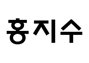 KPOP idol SEVENTEEN  조슈아 (Hong Ji-soo, JOSHUA) Printable Hangul name fan sign & fan board resources Normal