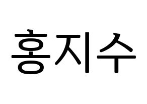 KPOP idol SEVENTEEN  조슈아 (Hong Ji-soo, JOSHUA) Printable Hangul name fan sign, fanboard resources for LED Normal