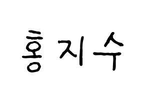 KPOP idol SEVENTEEN  조슈아 (Hong Ji-soo, JOSHUA) Printable Hangul name fan sign, fanboard resources for concert Normal