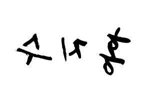 KPOP idol SEVENTEEN  조슈아 (Hong Ji-soo, JOSHUA) Printable Hangul name fan sign & fan board resources Reversed